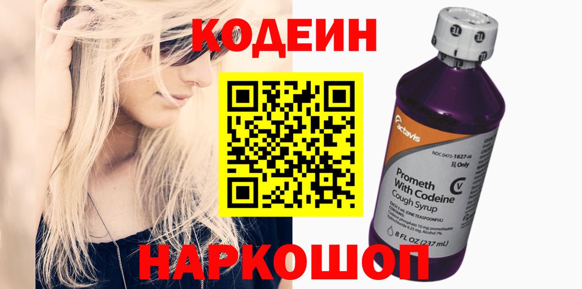 Codein напиток Lean (лин)  Вход с VPN  Codein Purple Drank  Иркутск 